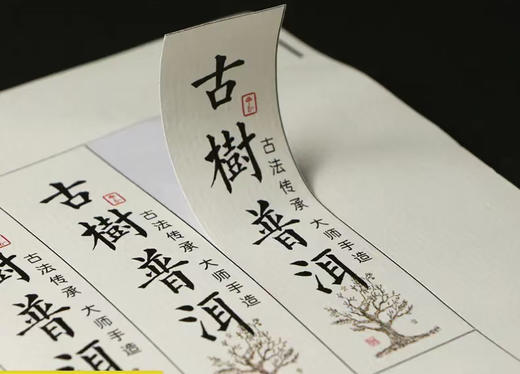 普洱标签 3元一张/一张16小张/小标规格：30×97/满50张包邮 商品图0