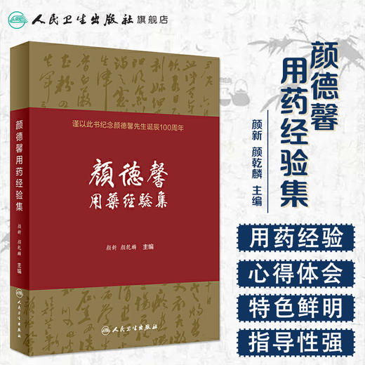 [旗舰店 现货]颜德馨用药经验集 颜新 颜乾麟 主编 9787117290593 中医内科 综合 2019年11月参考书 人民卫生出版社 人卫 商品图1