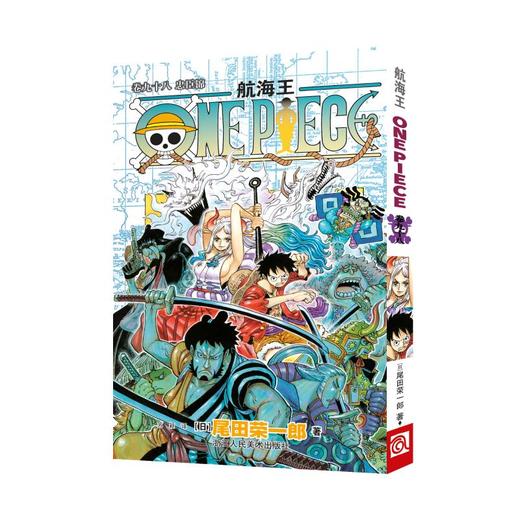 航海王 卷九十八 忠臣锦 商品图0