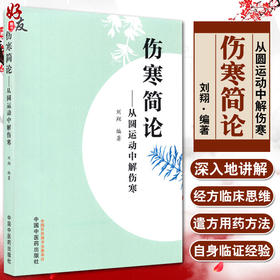 伤寒简论 从圆运动中解伤寒 结合自身临证经验 深入讲解经方临床思维和遣方用药方法  刘翔 编著 9787513270397 中国中医药出版社