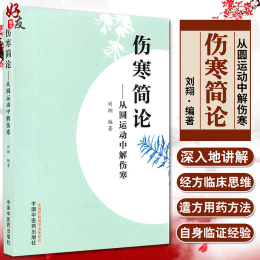 伤寒简论 从圆运动中解伤寒 结合自身临证经验 深入讲解经方临床思维和遣方用药方法  刘翔 编著 9787513270397 中国中医药出版社 商品图0