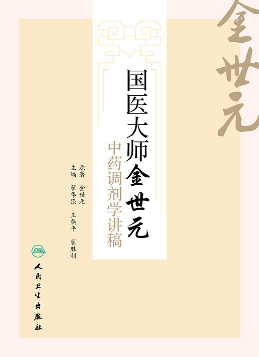 国医大师金世元中药调剂学讲稿  翟华强 王燕平 翟胜利  主编   9787117225625   2016年9月参考书 人民卫生出版社 商品图1