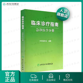 临床诊疗指南 急诊医学分册