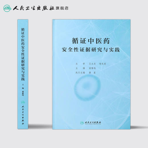 [旗舰店 现货] 循证中医药安全性证据研究与实践 谢雁鸣 主编 中医药 9787117285193 2019年7月参考书 人卫 商品图2