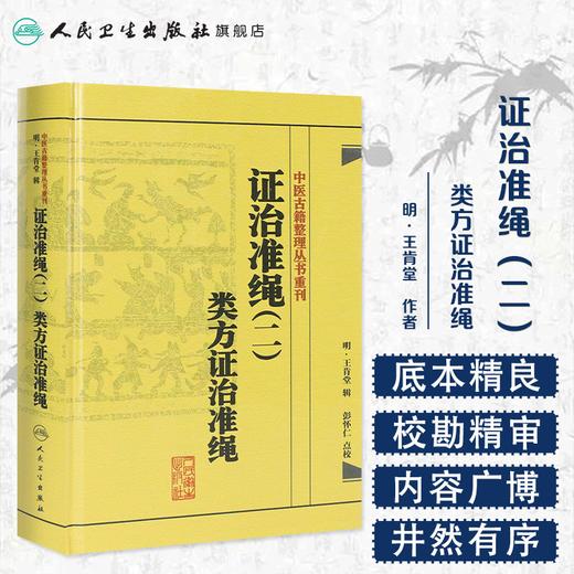 证治准绳（二）  类方证治准绳   明 王肯堂，彭怀仁   中医感恩钜惠 9787117182072 商品图1