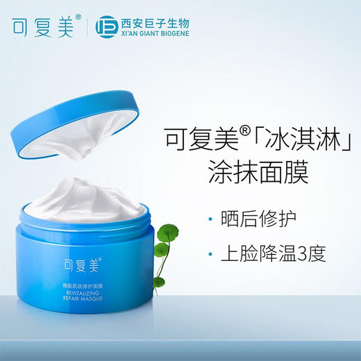 可复美焕能肌底修护面膜165g 商品图0