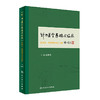针刀医学基础与临床·肌损伤、周围神经卡压分册 商品缩略图0