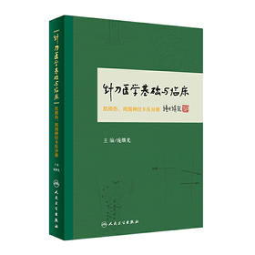针刀医学基础与临床·肌损伤、周围神经卡压分册