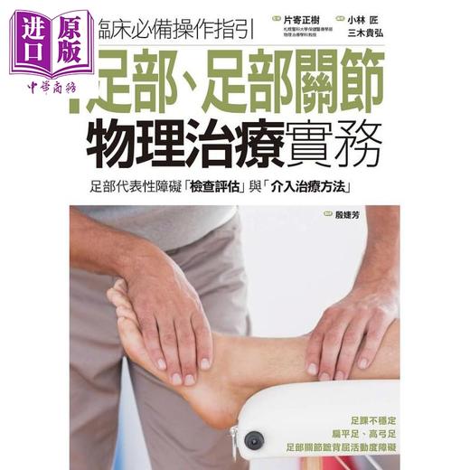 【中商原版】足部 足部关节物理治疗实务 港台原版 片寄正树 枫叶社 商品图1