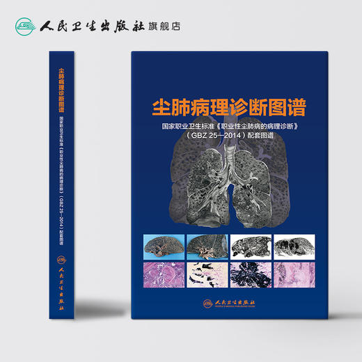 [旗舰店 现货]尘肺病理诊断图谱国家职业卫生标准《职业性尘肺病的病理诊断》GBZ 25—2014配套图谱9787117281546 2019年8月参考书 商品图2