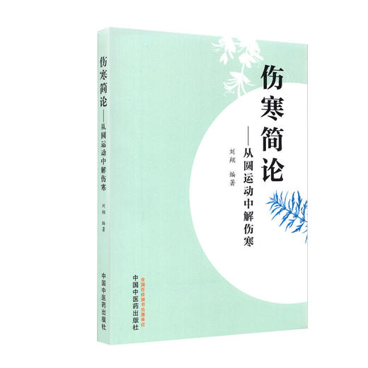 伤寒简论 从圆运动中解伤寒 结合自身临证经验 深入讲解经方临床思维和遣方用药方法  刘翔 编著 9787513270397 中国中医药出版社 商品图1