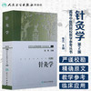 针灸学（第二版） 高等中医药院校教学参考丛书 商品缩略图1