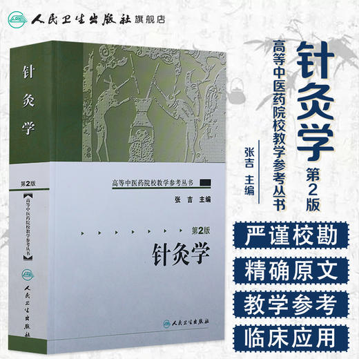 针灸学（第二版） 高等中医药院校教学参考丛书 商品图1