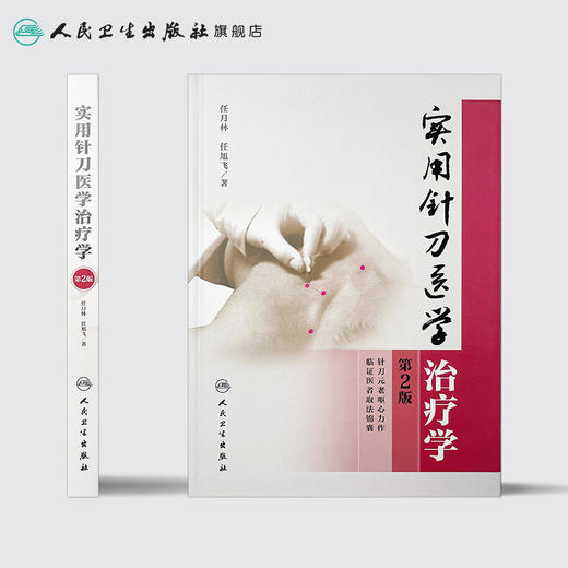实用针刀医学治疗学（第2版） 商品图2
