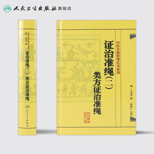 证治准绳（二）  类方证治准绳   明 王肯堂，彭怀仁   中医感恩钜惠 9787117182072 商品图2