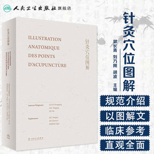 [旗舰店 现货] 针灸穴位图解（法文版）胡卫国 胡骁维 郑群 主译 9787117278911 2019年1月参考书 人卫 商品图1