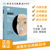 [旗舰店 现货] 鼻整形应用解剖学 牛永敢 孔晓 王阳 斯楼斌 主编 外科学 9787117281706 2019年3月参考书 人民卫生出版社 商品缩略图1