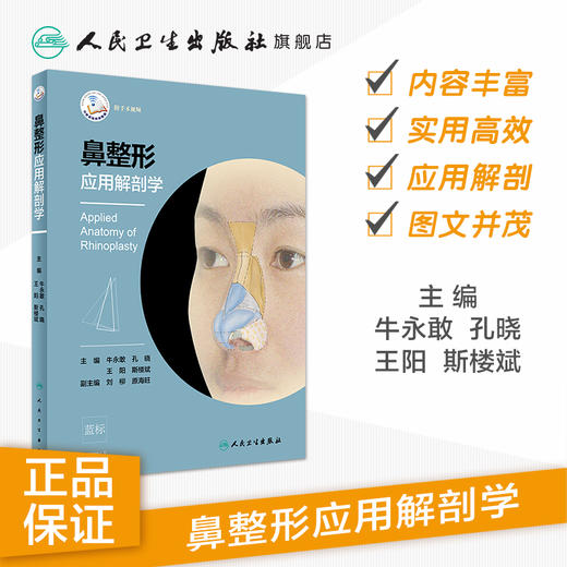 [旗舰店 现货] 鼻整形应用解剖学 牛永敢 孔晓 王阳 斯楼斌 主编 外科学 9787117281706 2019年3月参考书 人民卫生出版社 商品图1