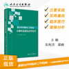 [旗舰店 现货]康复治疗师临床工作指南 心肺疾患康复治疗技术 朱利月 梁崎 主编 西医 9787117289313 2019年10月参考书 人民卫生 商品缩略图1