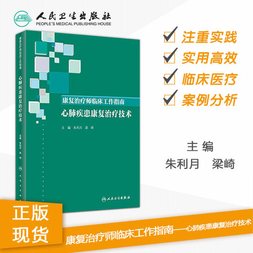 [旗舰店 现货]康复治疗师临床工作指南 心肺疾患康复治疗技术 朱利月 梁崎 主编 西医 9787117289313 2019年10月参考书 人民卫生 商品图1