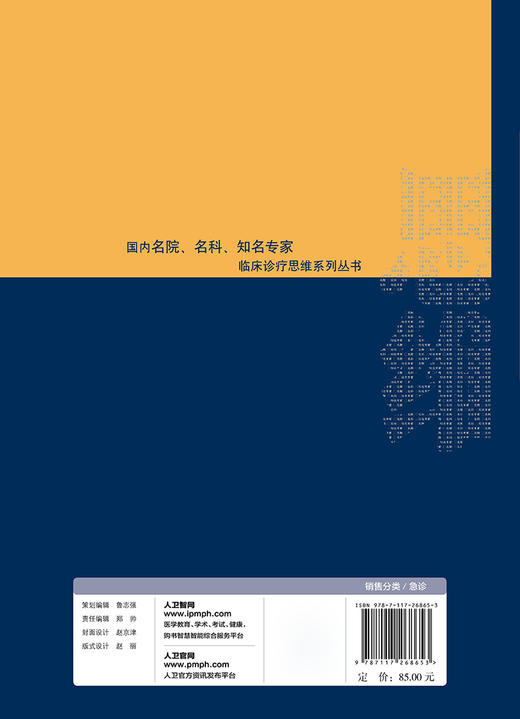急诊科疾病临床诊疗思维（第3版） 商品图2