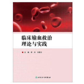 临床输血救治理论与实践  李卉、刘景汉 9787117209151 商品图0