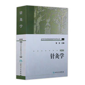 针灸学（第二版） 高等中医药院校教学参考丛书