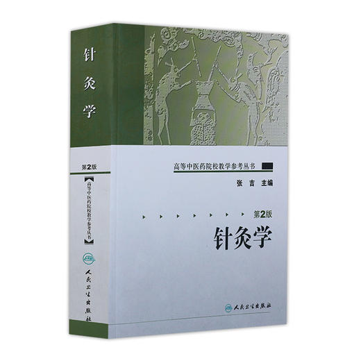 针灸学（第二版） 高等中医药院校教学参考丛书 商品图0