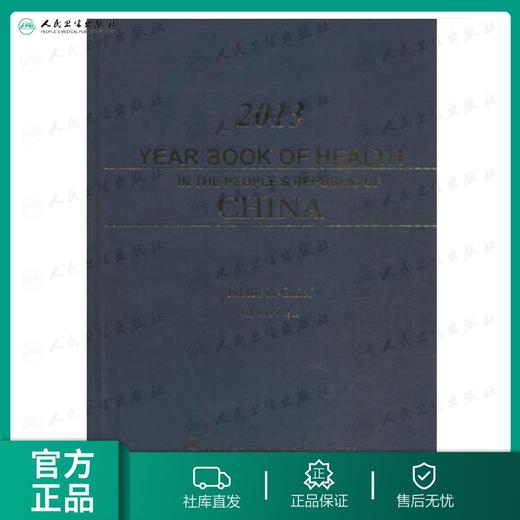 2013 YEAR BOOK OF HEALTH IN THE PEOPLE’S REPUBLIC OF CHINA（中国卫生年鉴2013英文版） 商品图0