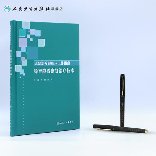 康复治疗师临床工作指南——嗓音障碍康复治疗技术 商品图3
