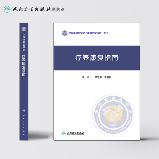 疗养康复指南 单守勤于善良主编 2020年11月参考书 商品图2