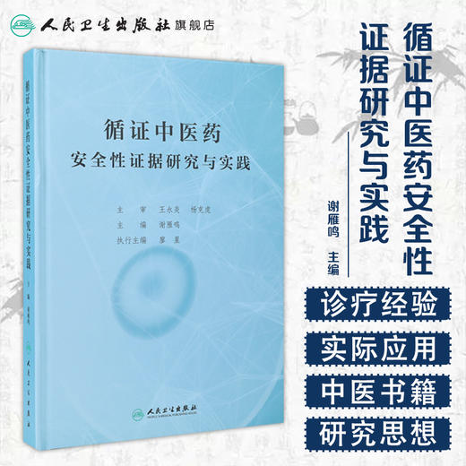 [旗舰店 现货] 循证中医药安全性证据研究与实践 谢雁鸣 主编 中医药 9787117285193 2019年7月参考书 人卫 商品图1