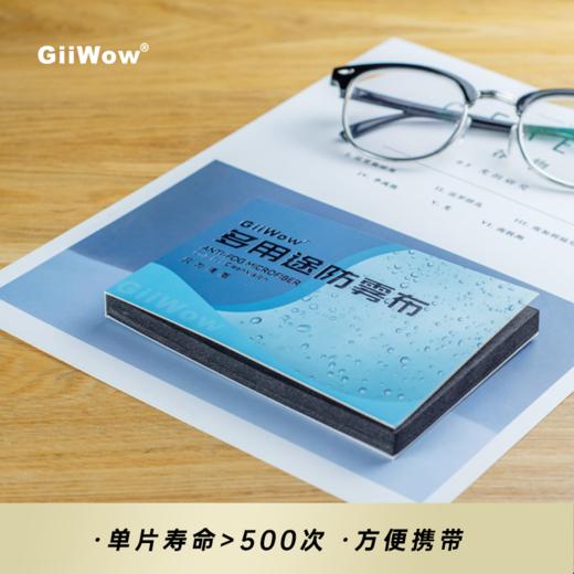 【黑科技眼镜防雾布 眼镜不起雾】GiiWow多用途防雾布 全天长效防起雾 眼镜泳镜多场景使用 无水痕无异味 1片可用500次 商品图0