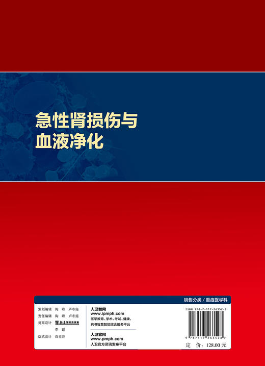 [旗舰店 现货]急性肾损伤与血液净化 于凯江 李文雄 主编 9787117263528 内科学 2018年4月参考书 人民卫生出版社 商品图2