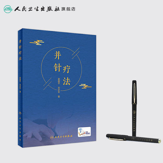 并针疗法 谢国平刘步平著 2020年11月参考书 商品图3
