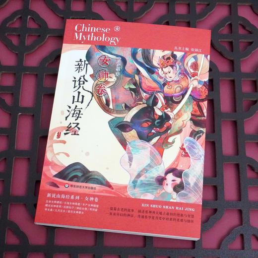 【8-14岁】新说山海经 女神卷 张锦江著 儿童文学 青少年读物 商品图1