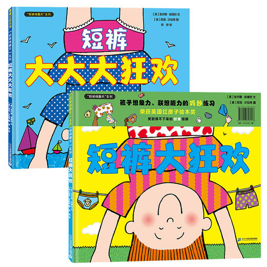 短裤嗨翻天系列（2册）——精装 3岁以上 逗趣幽默 欢乐成长 想象力 幼儿园读物 睡前故事 商品图0