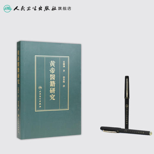 黄帝医籍研究 商品图3