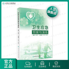 卫生应急预案与演练 祝益民主编 2020年10月参考书