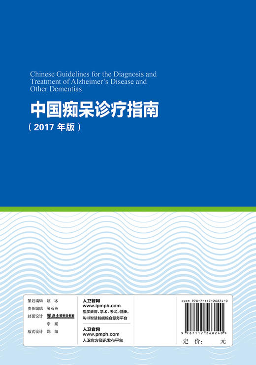 《中国痴呆诊疗指南》（2017年版） 商品图2