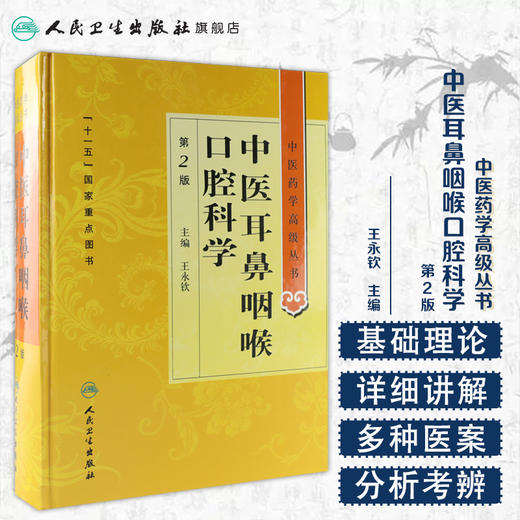 中医药学高级丛书-中医耳鼻咽喉口腔科学(第2版） 商品图1
