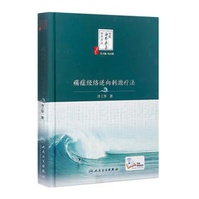 [旗舰店 现货] 痛症经络逆向刺激疗法 冷三华 著 中医海外赤子学术文丛 9787117251334 针灸推拿 2017年11月参考书 人民卫生出版社