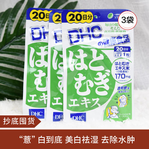 【抄底囤货】“薏”白到底 去湿气水肿 DHC薏仁丸20粒*3 商品图0