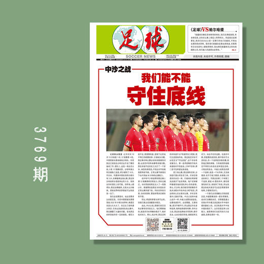 包邮！足球报 3769期 中沙之战 我们能不能守住底线 商品图0