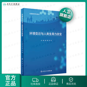 环境变迁与人类生育力改变 杨菁乔杰主编 2020年6月参考书