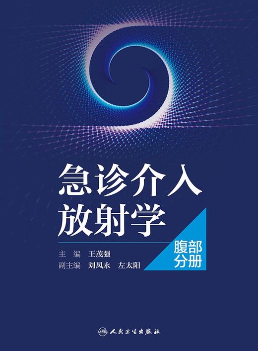 [旗舰店 现货]急诊介入放射学——腹部分册 王茂强 主编 9787117261173 影像医学 2018年3月参考书 人民卫生出版社 商品图1