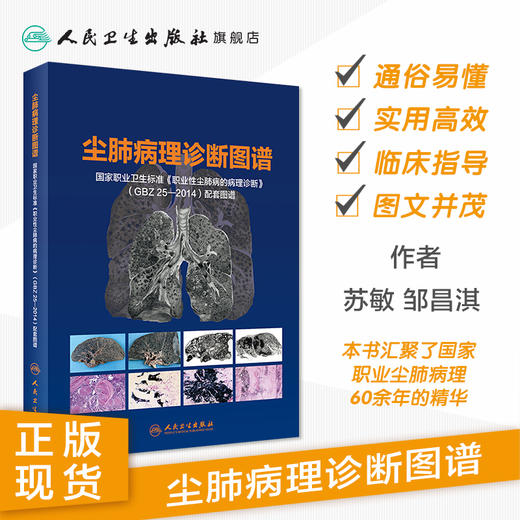 [旗舰店 现货]尘肺病理诊断图谱国家职业卫生标准《职业性尘肺病的病理诊断》GBZ 25—2014配套图谱9787117281546 2019年8月参考书 商品图1