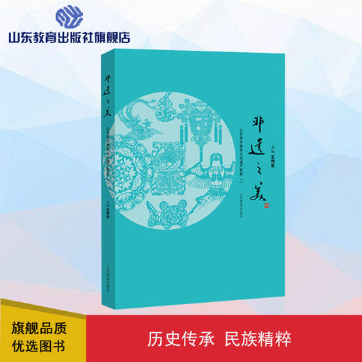非遗之美——山东省非物质文化遗产赏析（一） 商品图0