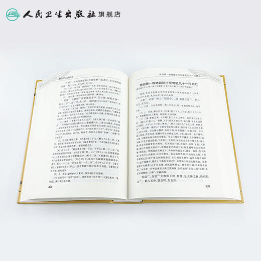 中醫古籍整理叢書重刊—鍼灸甲乙經校注（上冊） 张灿玾、徐国仟 中医感恩钜惠 9787117181747 商品图4