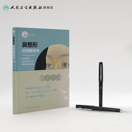 [旗舰店 现货] 鼻整形应用解剖学 牛永敢 孔晓 王阳 斯楼斌 主编 外科学 9787117281706 2019年3月参考书 人民卫生出版社 商品图3